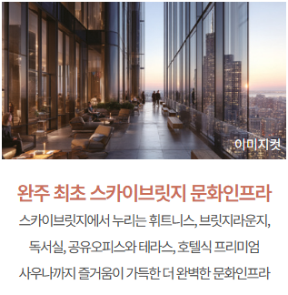 삼례 대라수 모델하우스_스카이브릿지
